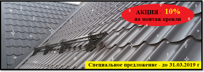 Акция кровля Акция кровля